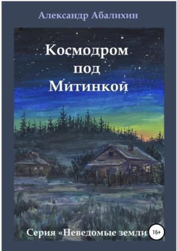 Книга космодром на столе